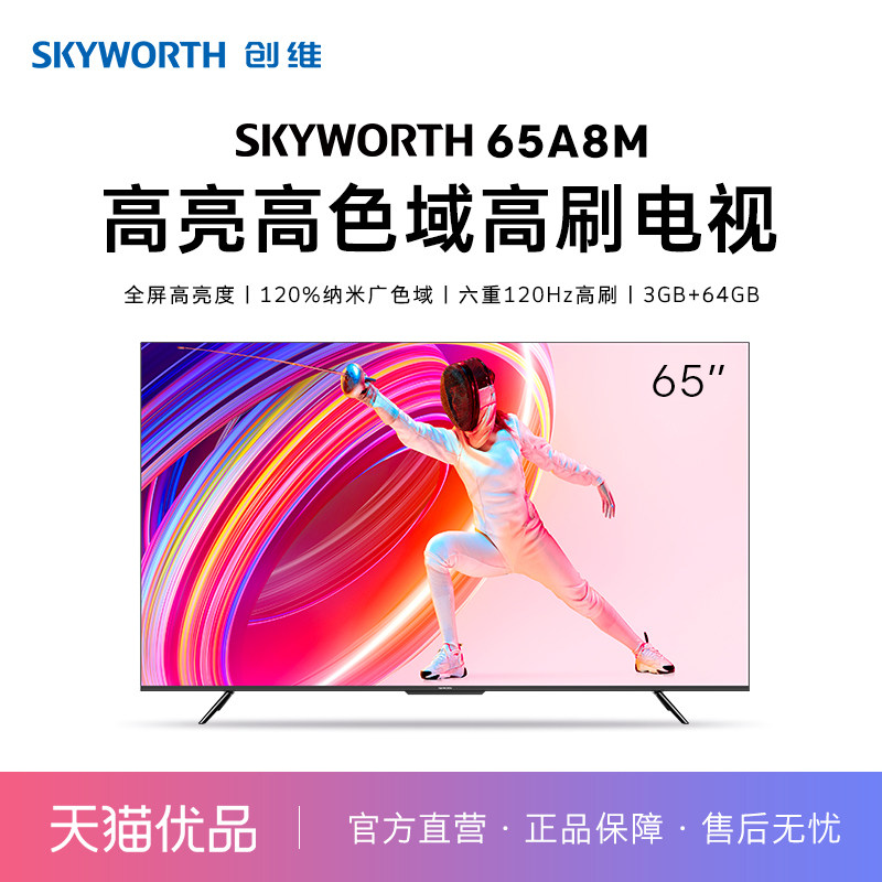 创维65吋高亮高色域高刷电视65a8m全屏高亮度纳米广色域六重120hz