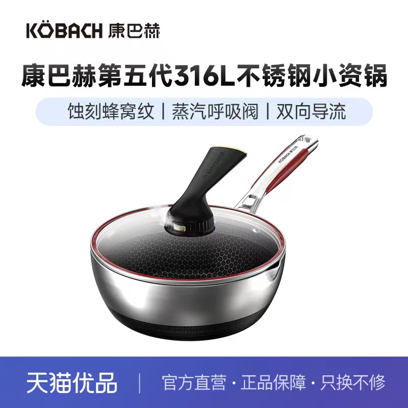 康巴赫第五代316L不锈钢小资锅