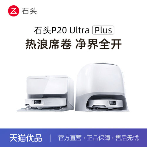 【热卖爆款】石头新品P20 Ultra Plus扫地机器人吸拖地一体自清洁
