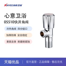 心意卫浴 XNYEE 05510型全铜角阀加厚三角阀通用马桶热水器