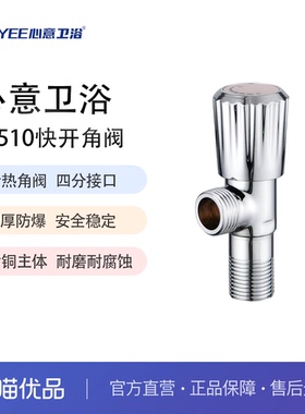 心意卫浴 XNYEE 05510型全铜角阀加厚三角阀通用马桶热水器