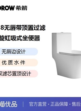 希箭卫浴（HOROW）C28无唇带顶置过滤超漩虹吸坐便器O2O