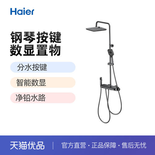 海尔挂壁式铜钢琴按键智能数花洒
