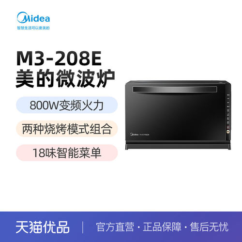 Midea/美的 微波炉 M3-208E 20L大容量 两种烧烤模式