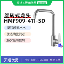 361恒洁卫浴厨房水龙头旋转防溅专用洗菜盆两用龙头HMF909-411-SD