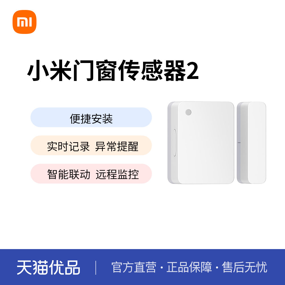 小米米家门窗传感器2防盗门窗感应器报警智能家居人体人在传感器
