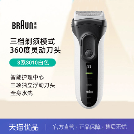 德国博朗整机进口3系3010s男士电动剃须刀往复式便携刮胡刀
