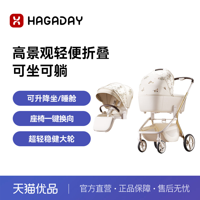Hagaday高景观双向推车