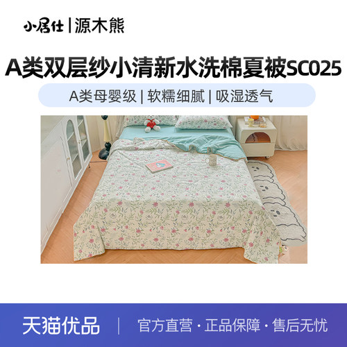 源木熊A类水洗棉双层纱夏被