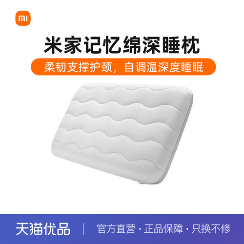 小米米家记忆绵深睡枕头双面可睡护颈加大慢回弹记忆棉枕头