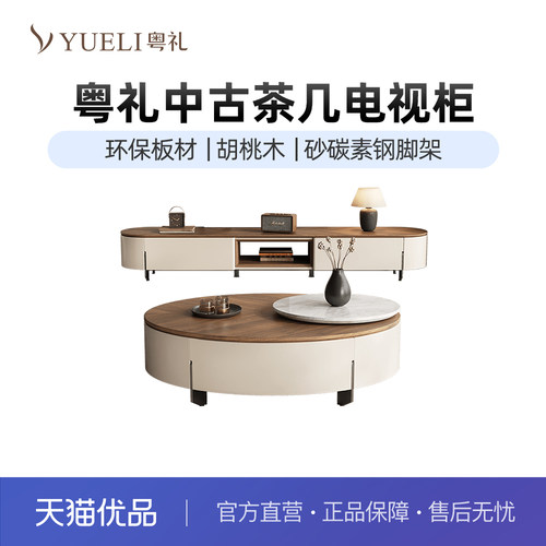 粤礼中古风茶几电视柜组合