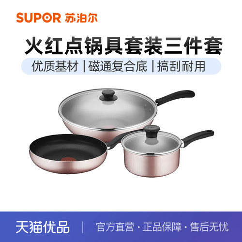 苏泊尔（SUPOR）锅具套装 火红点锅具三件套炒锅煎锅奶锅VTP2101T