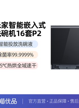 小米米家洗碗机智能全自动家用洗消存一体智能嵌入式16套P2