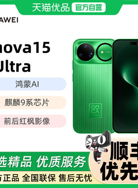 华为 nova 15 Ultra 麒麟9系芯片前后红枫影像6.8mm超薄机身天通北斗双卫星鸿蒙手机华为官方旗舰店