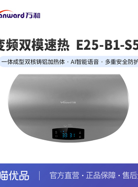 万和（Vanward）E25-B1-S55变频速热式热水器即热式双胆 25L