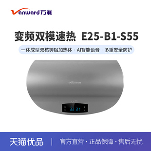 E25 S55变频速热式 热水器即热式 25L 万和 双胆 Vanward