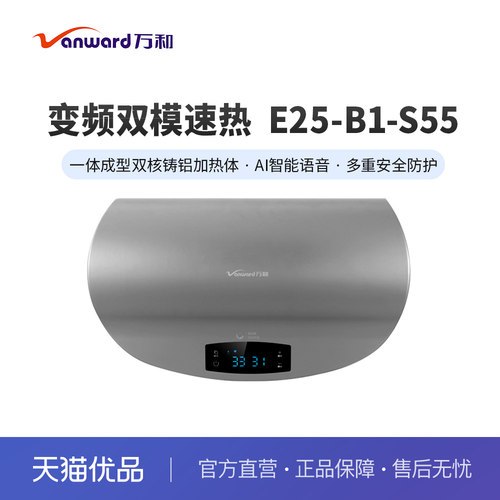万和（Vanward）E25-B1-S55变频速热式热水器即热式双胆 25L