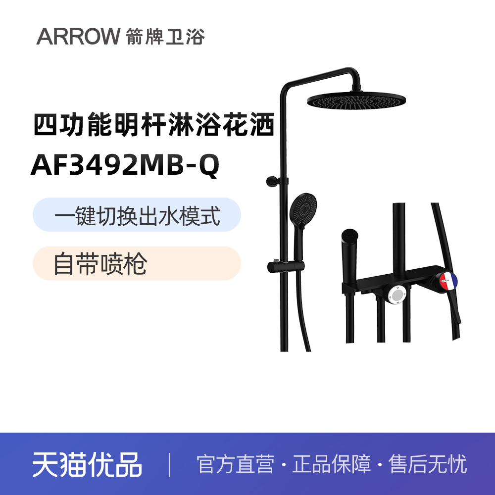 箭牌（ARROW）四功能自带喷枪明杆淋浴花洒AF3492MB-Q