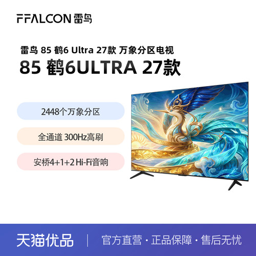 TCL 雷鸟鹤6 Ultra 27款 85英寸万象分区QD-MiniLED平板电视75