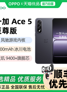 【百亿】一加Ace 5 至尊版 手机 12GB+256GB