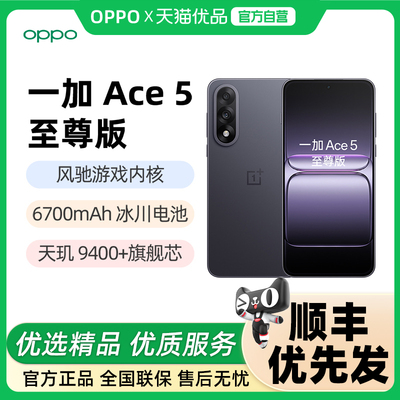 【百亿】一加Ace 5 至尊版 手机 12GB+256GB