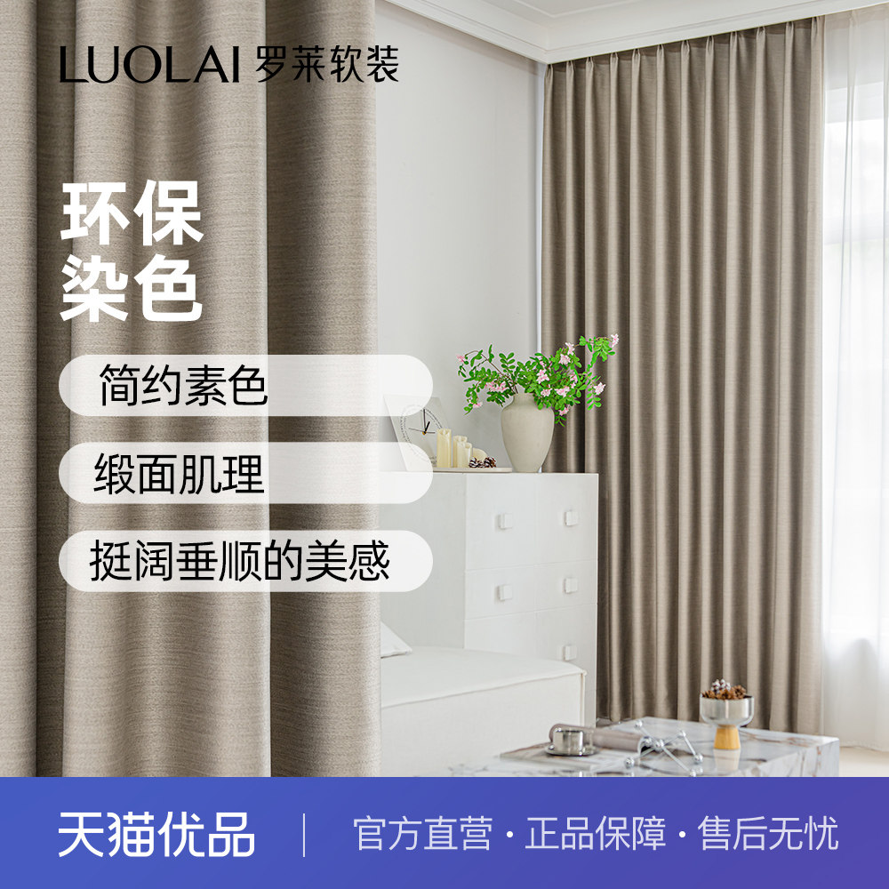 罗莱窗帘高遮光好睡眠仿棉材质窗帘环保染色软糯丝滑定制银桦智选 - 实物图