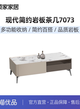 【达人推荐】顾家家居现代简约岩板茶几电视柜储物组合小户型7073