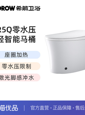希箭（HOROW）希箭R5Q零水压基础款轻智能马桶O2O