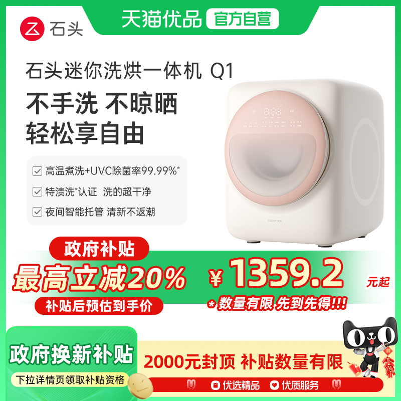 【政府补贴20%】石头迷你洗烘一体机 Q1新款