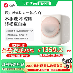【政府补贴20%】石头迷你洗烘一体机Q1 内衣裤母婴级全自动大容量
