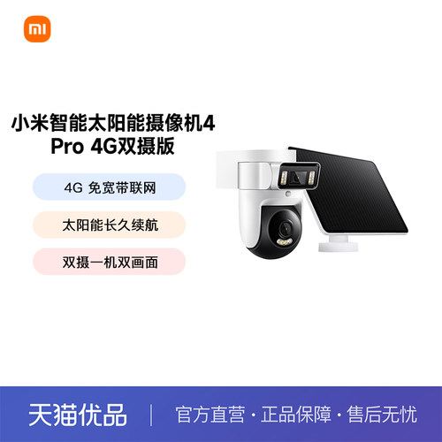 小米智能太阳能摄像机4Pro 4G双摄版双500万像素家用监控摄像头