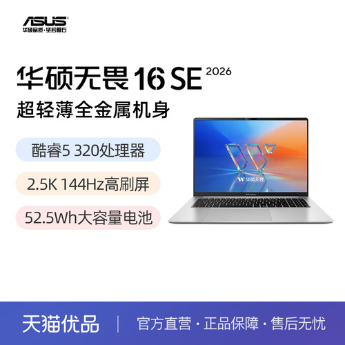 华硕无畏16SE 2026 国家补贴第3代酷睿16英寸 2.5K 144Hz AI超轻薄笔记本电脑