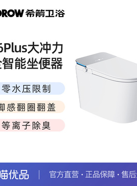 希箭（HOROW）R6plus零水压翻圈翻盖智能坐便器O2O