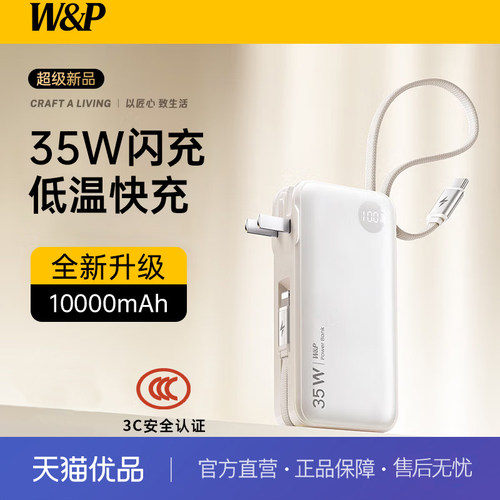 W&P充电宝3C认证可上飞机2026新款三合一35w快充小巧便携自带插头双线多功能高颜值适用苹果