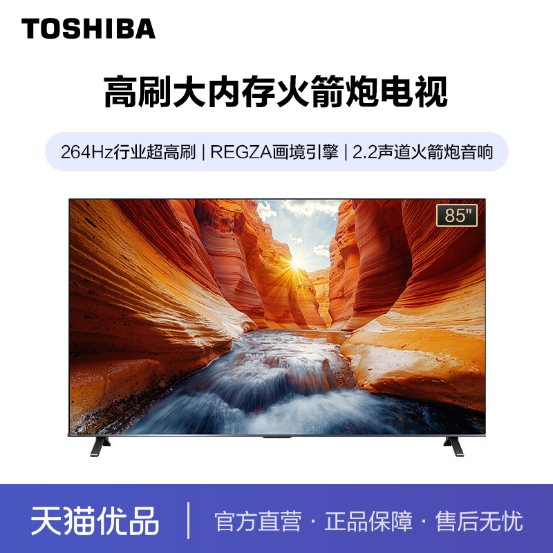 东芝85C340QF 85英寸 高刷大内存 火箭炮音响 电视机
