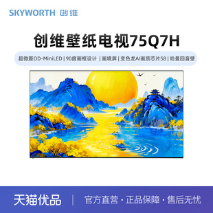 创维75Q7H 壁纸 超微距OD-MiniLED 变色龙AI画质芯片 画境屏 哈曼
