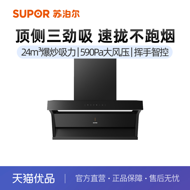 苏泊尔ZL20S顶侧三吸油烟机