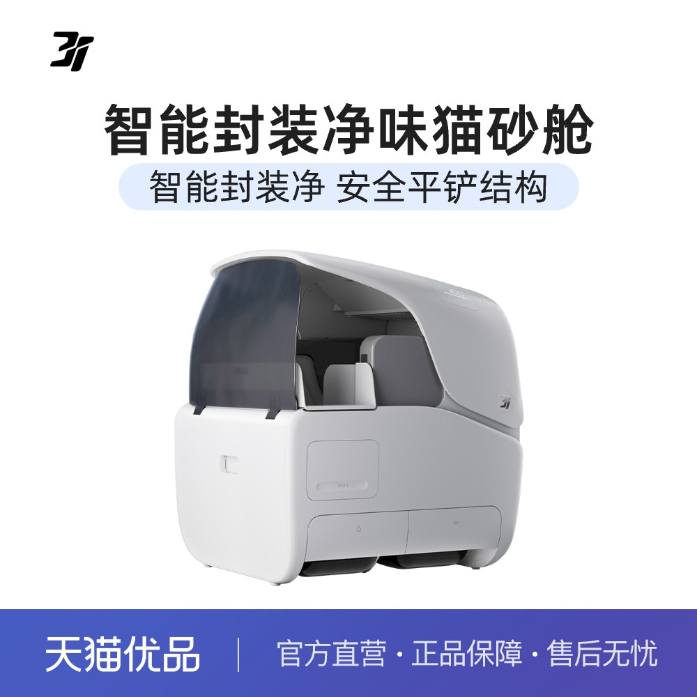 3i智能猫砂舱M1 全球首创智能封装净味除菌