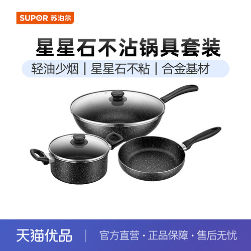 苏泊尔（SUPOR）星星石不粘三件套锅具套装磁灶通用VTP2405T