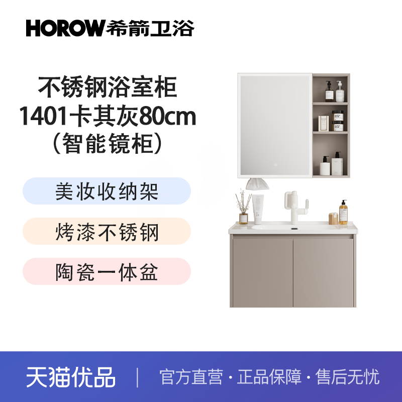 希箭（HOROW）1401系列不锈钢浴室柜多尺寸套装O2O（不含安装）