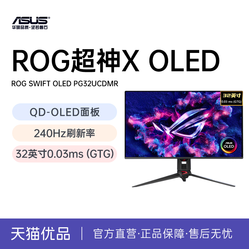 华硕满血ROG 超神X OLED32英寸4K240Hz电竞显示器DP2.1PG32UCDMR