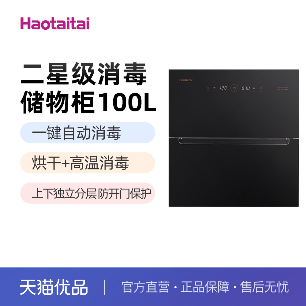 Haotaitai好消毒储物柜X501太好用100升二星独立分层一键自动消毒