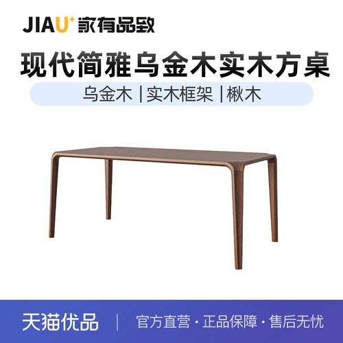 家有品致（JIAYOUPINZHI）中式乌金木实木长餐桌椅组合JM101R02