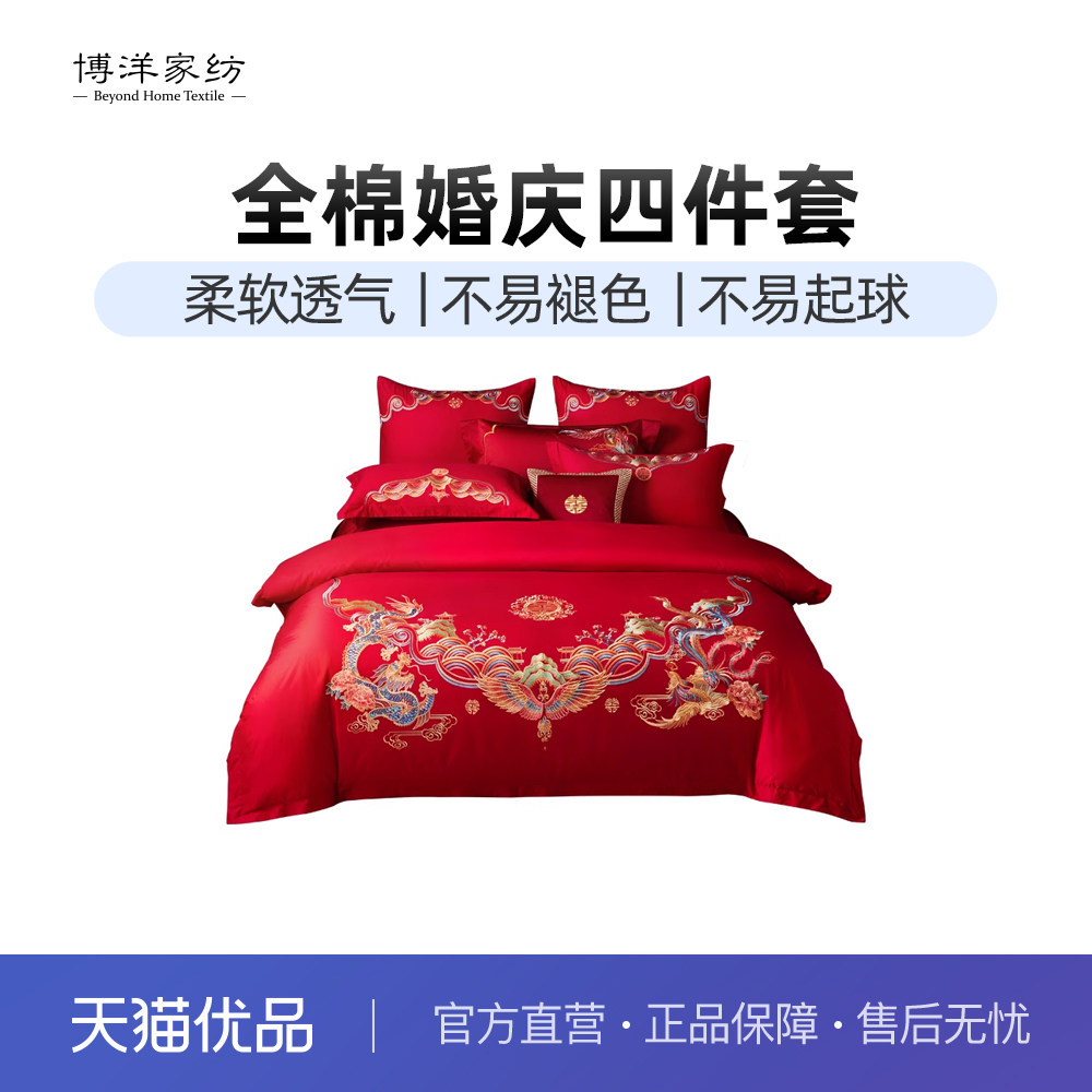 博洋婚庆四件套全棉喜庆结婚床上用品纯棉婚嫁婚床新婚大红喜被,床上用品,床品套件/四件套/多件套,淘宝优惠券,粉丝福利购,淘宝优惠卷