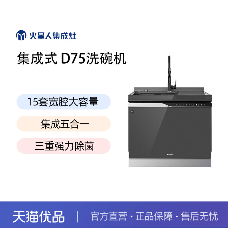 火星人D75洗碗机15套大容量果蔬洗碎渣集成式五合一洗碗机官方