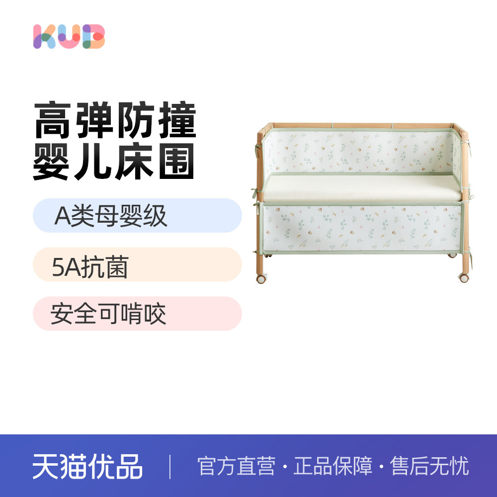 KUB可优比婴儿床床围宝宝床上用品新生儿用透气防撞软包拼接挡布