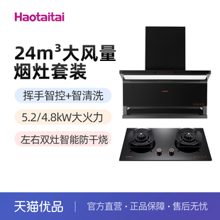 24m³吸力5.2 X409 4.8kW双防干烧 XK406 Haotaitai好太太烟灶套装