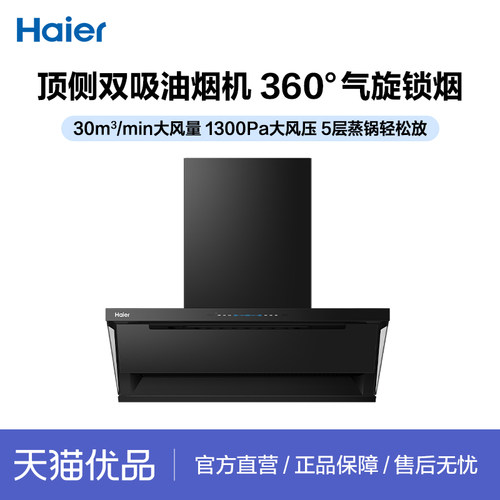 Haier/海尔顶侧双吸油烟机