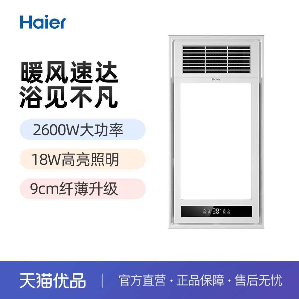 海尔取暖吹风换气照明多功能浴霸