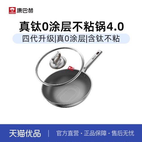 康巴赫316L不锈钢真含钛0涂层锅